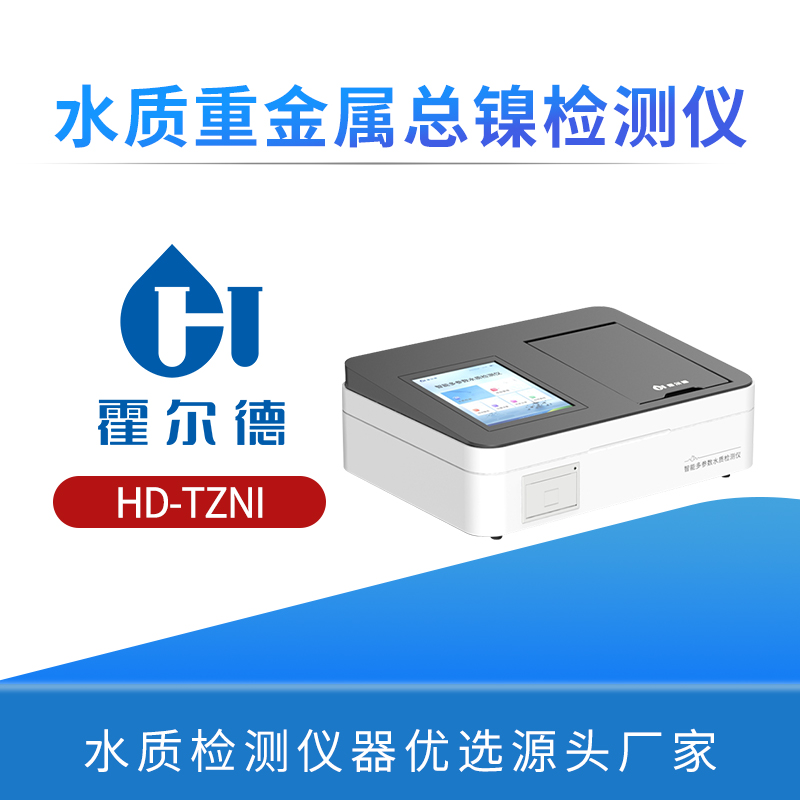 水质重金属总镍检测仪