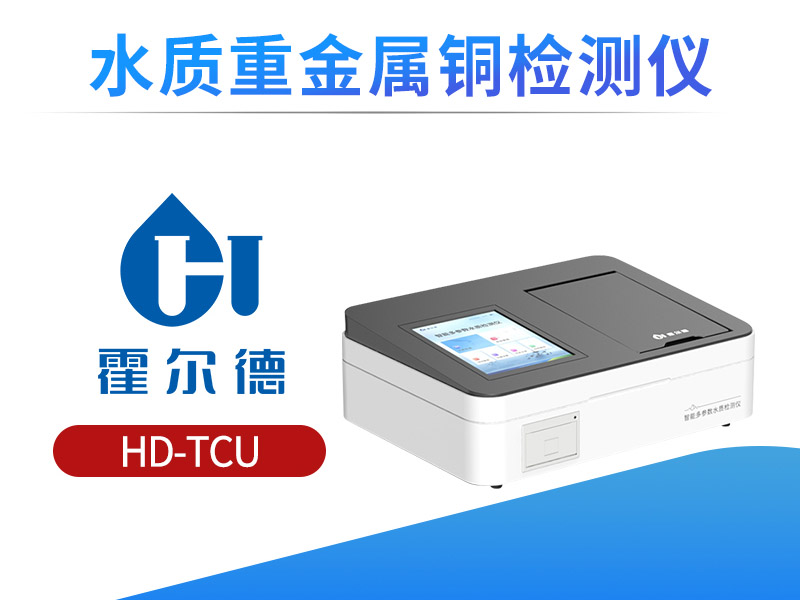水质重金属铜检测仪技术参数