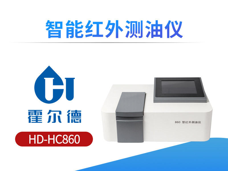 智能红外测油仪使用注意事项