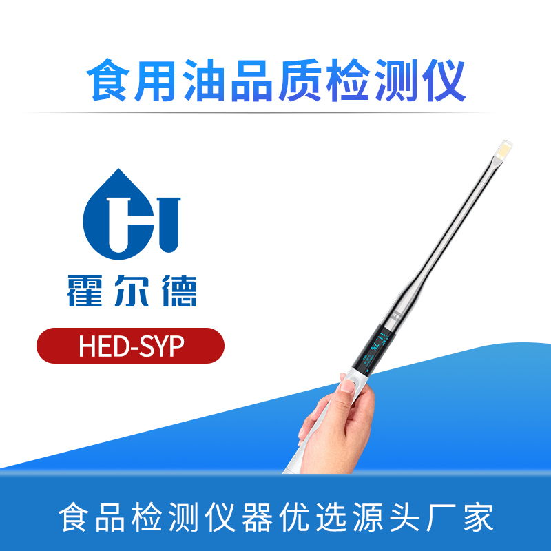 食用油品质检测仪