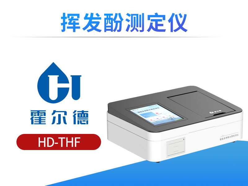 挥发酚测定仪标准及原理