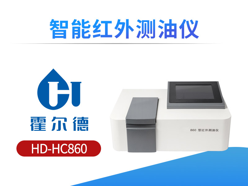 智能红外测油仪使用注意事项
