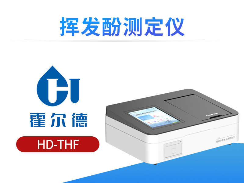 水质挥发酚检测