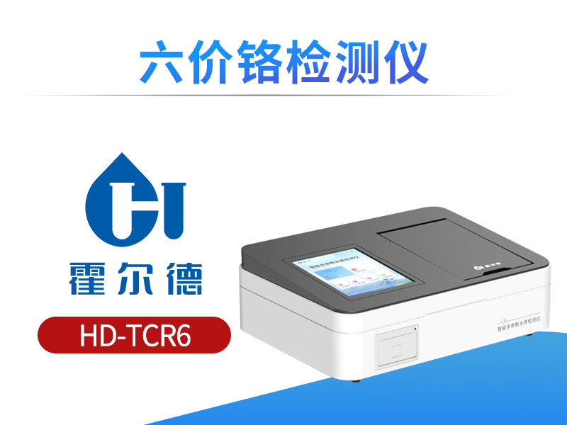 检测六价铬时需要注意的问题
