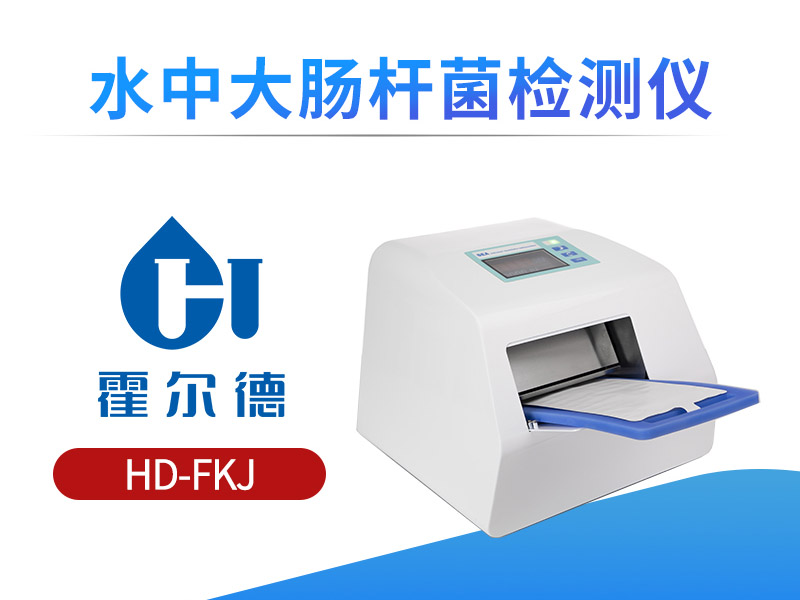 水质大肠杆菌检测仪使用注意事项