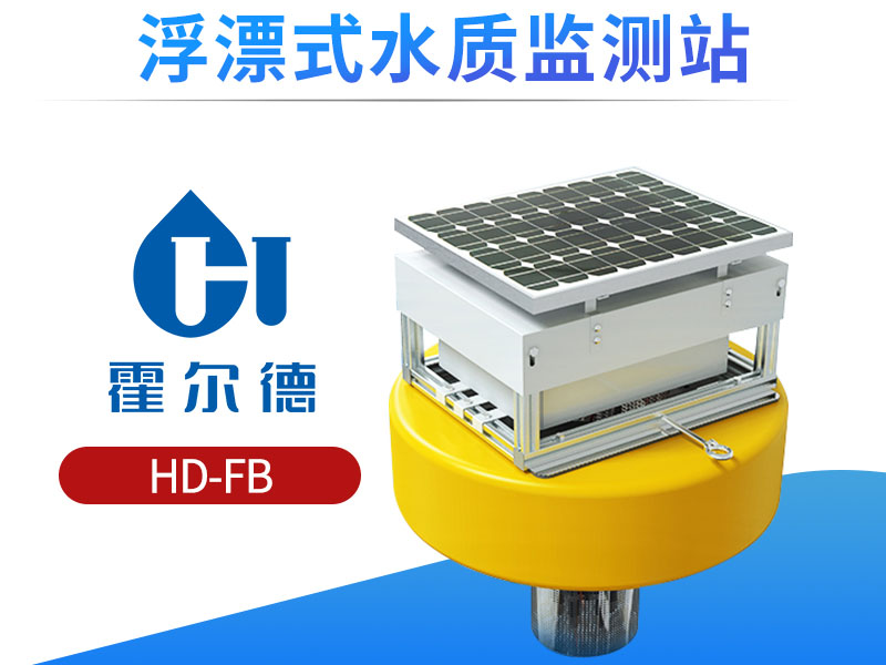 浮标式水质监测站产品特点