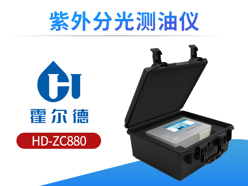 紫外分光测油仪用途及原理