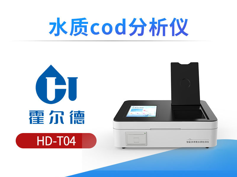 水质COD分析仪使用规范