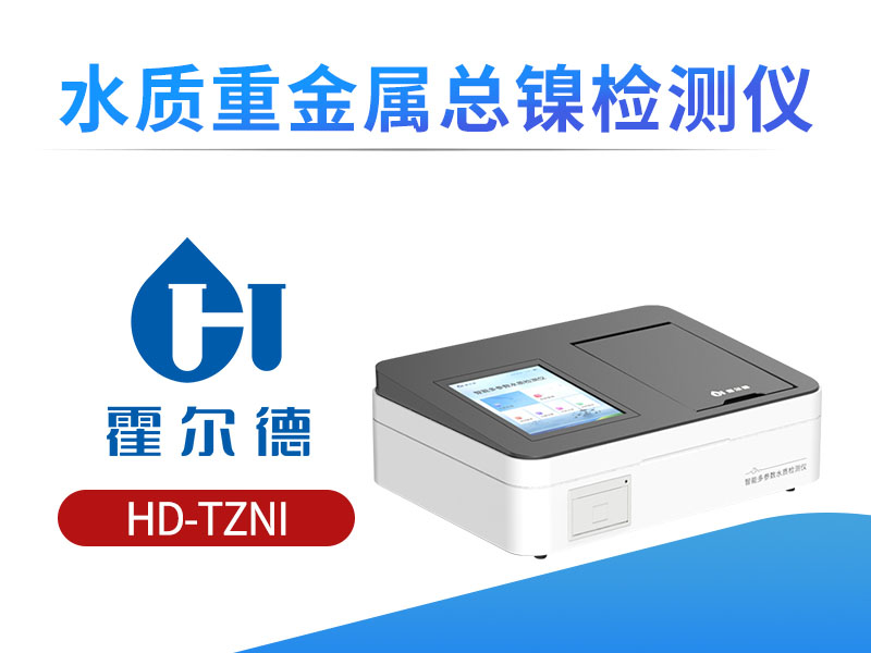 水质总镍检测标准
