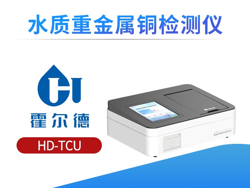 水质重金属铜的测定方法