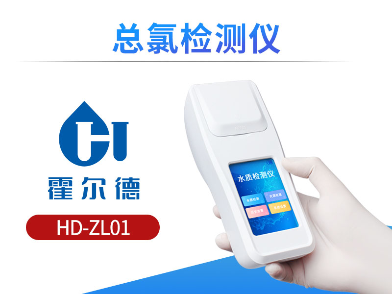 总氯检测仪使用方法