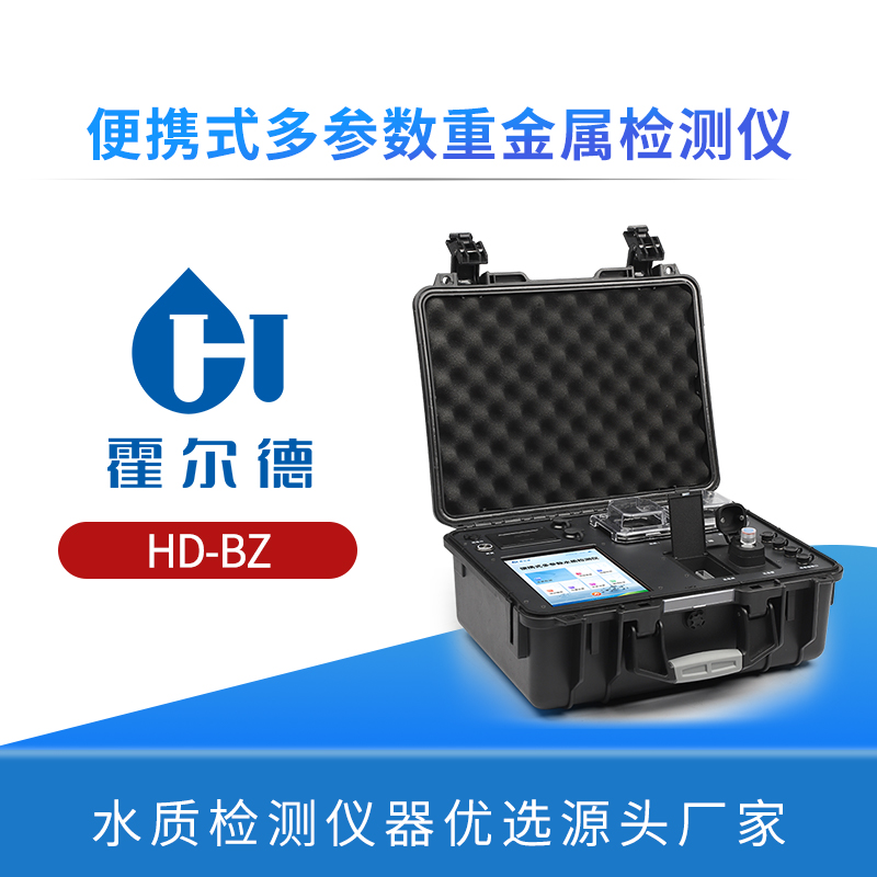 便携式多参数重金属检测仪