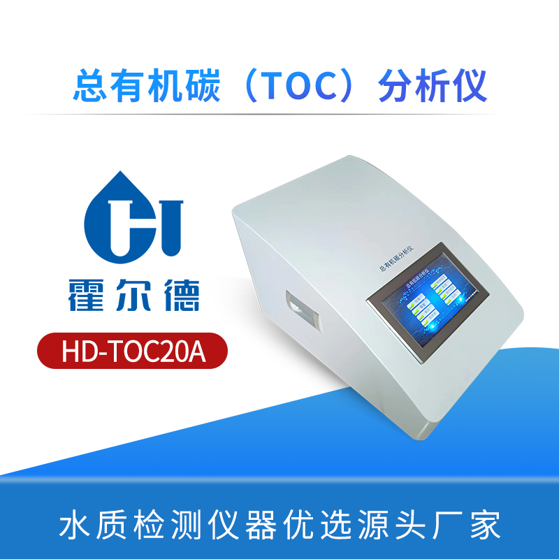 总有机碳（TOC）分析仪