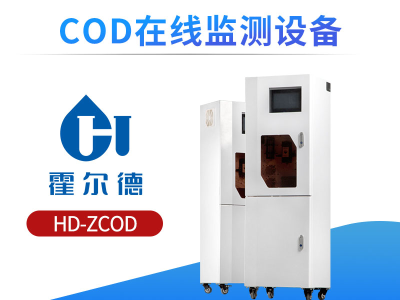 COD在线监测设备说明书