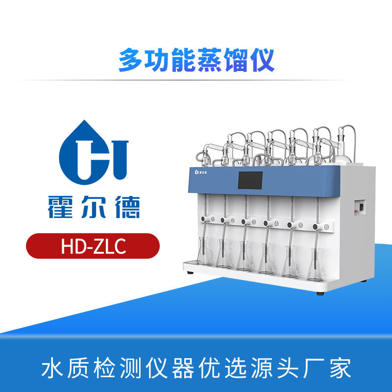 多功能蒸馏仪