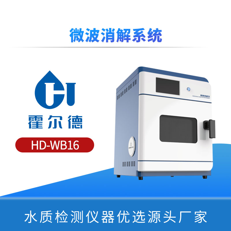 微波消解系统