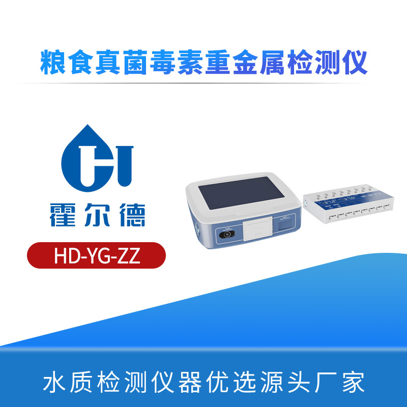 粮食真菌毒素重金属检测仪