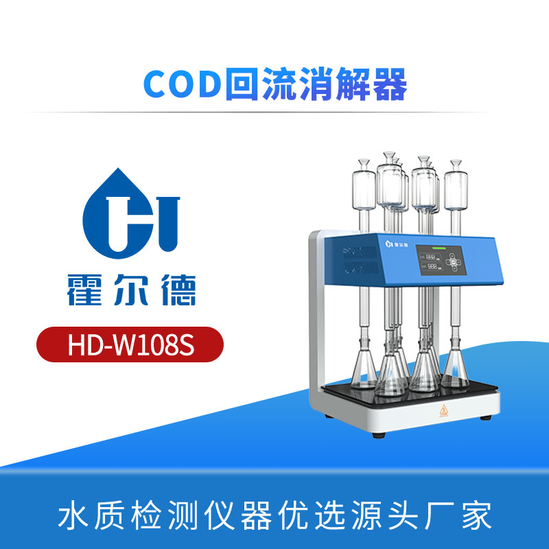 COD回流消解器