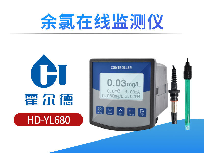 余氯在线监测仪品牌