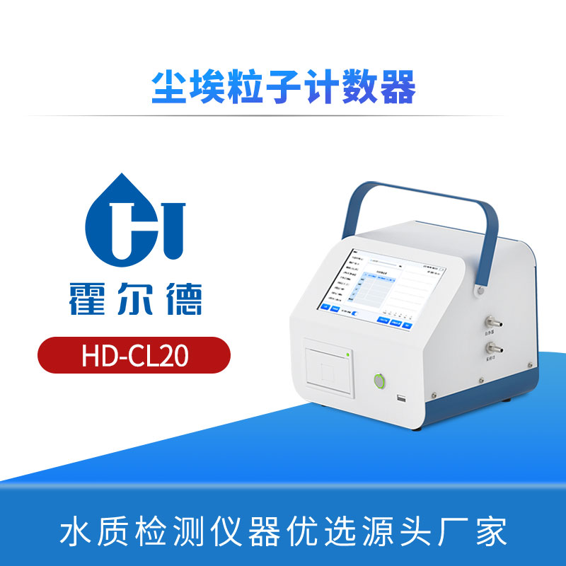 尘埃粒子计数器