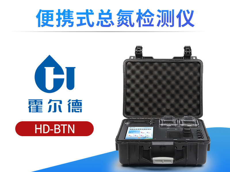 便携式总氮检测仪使用方法