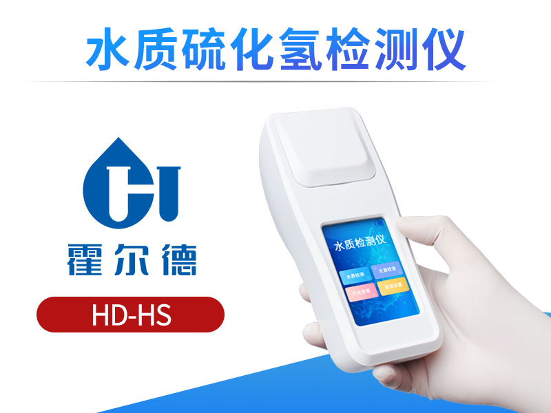 水质硫化氢检测仪量程