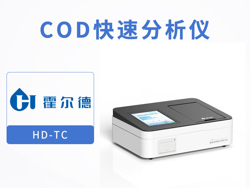 地表水COD检测标准