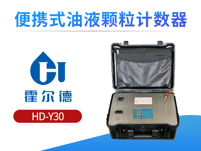 便携式油液颗粒计数器日常维护方法