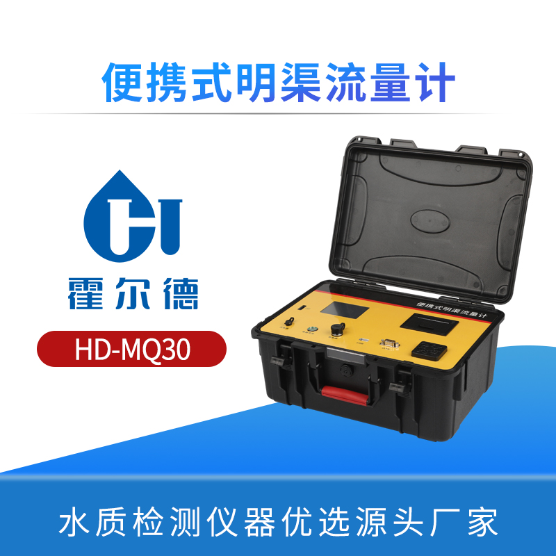 便携式明渠流量计