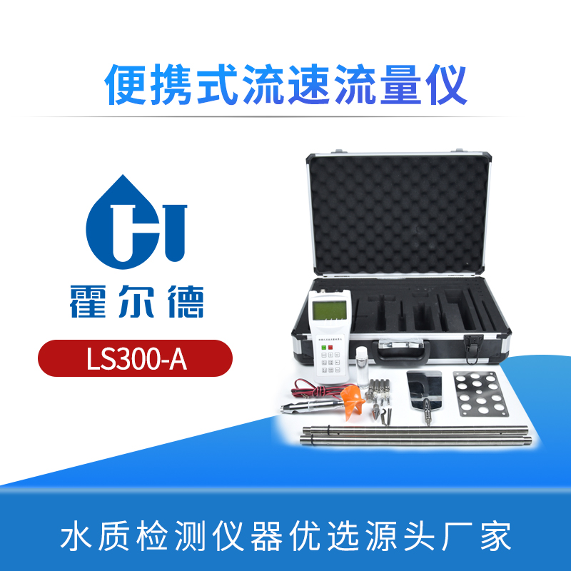 便携式流速流量仪