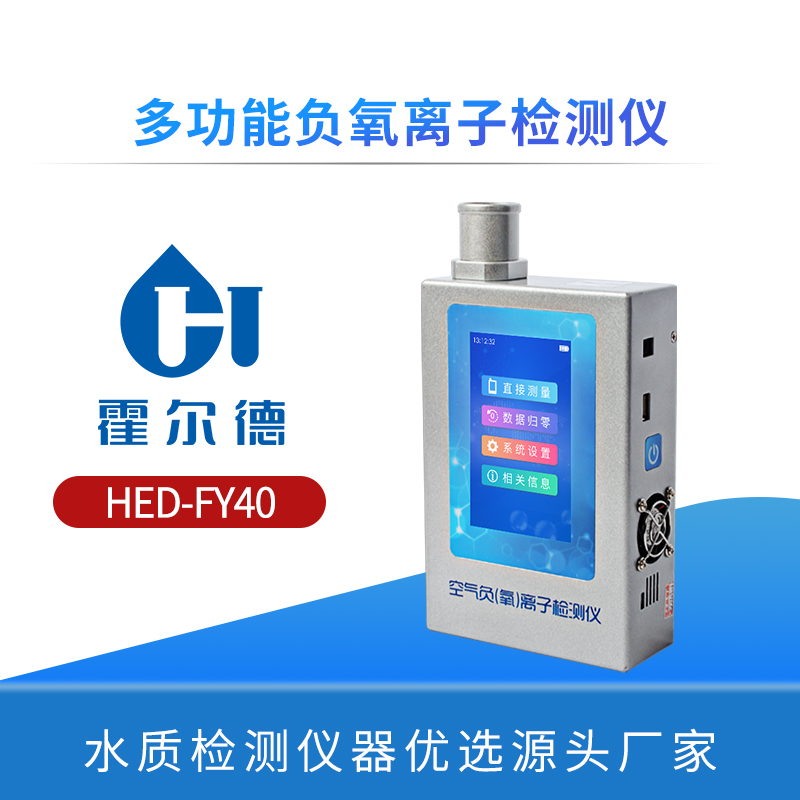 多功能负氧离子检测仪