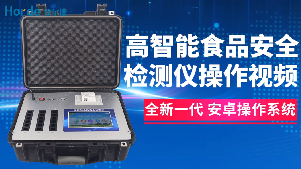 高智能食品安全检测仪操作视频