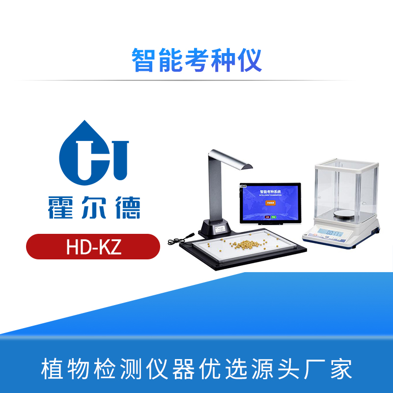 智能考种仪