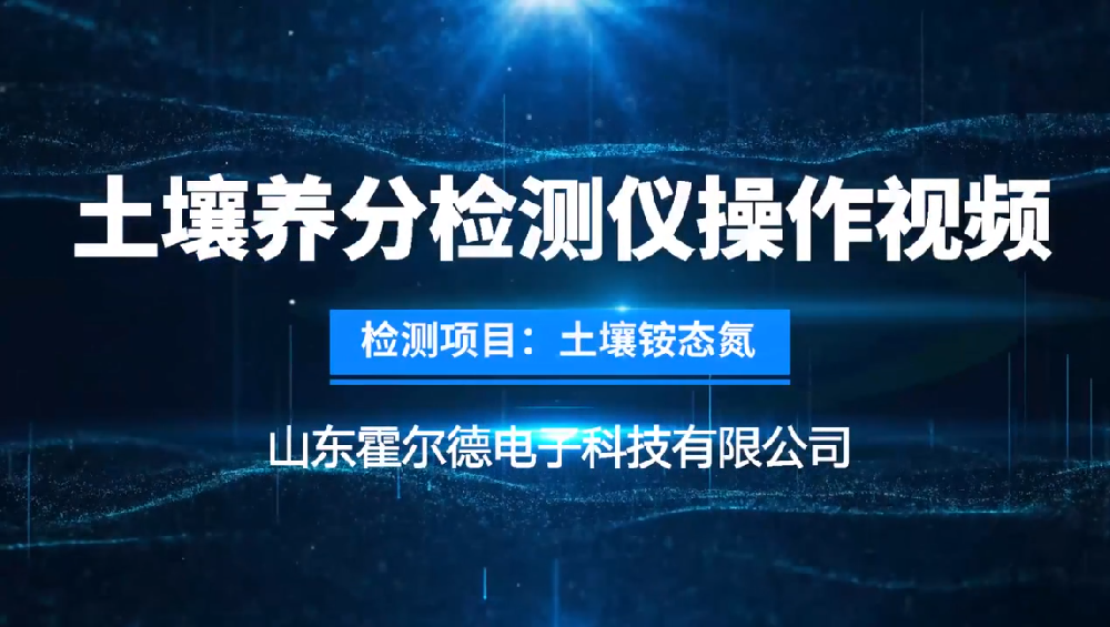 霍尔德土壤养分检测仪使用方法