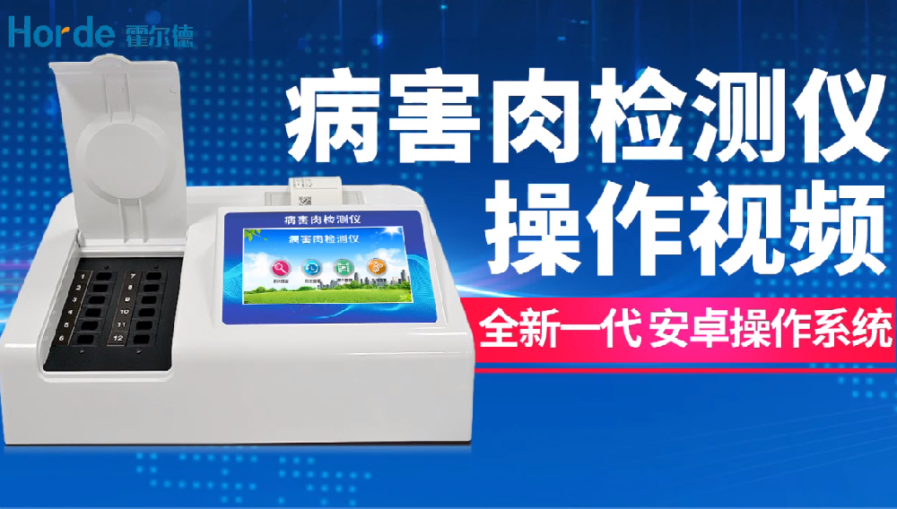 病害肉检测仪使用方法