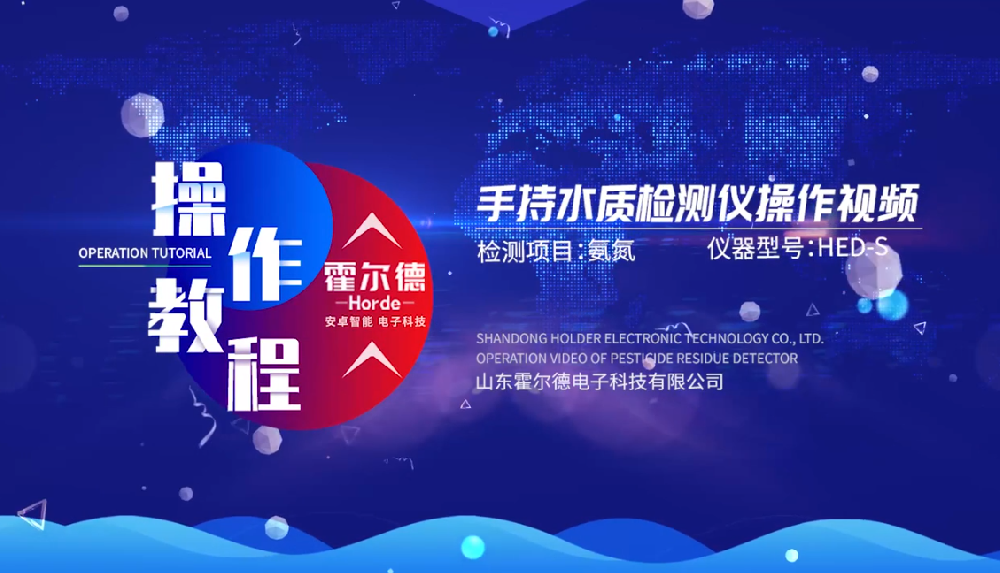 霍尔德多参数水质快速测定仪操作视频（高清完整版）