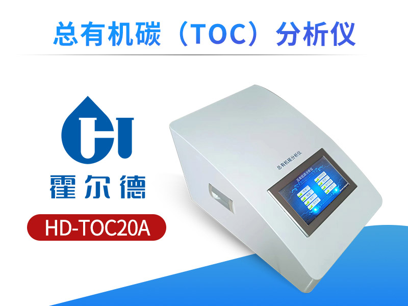 TOC分析仪原理与应用