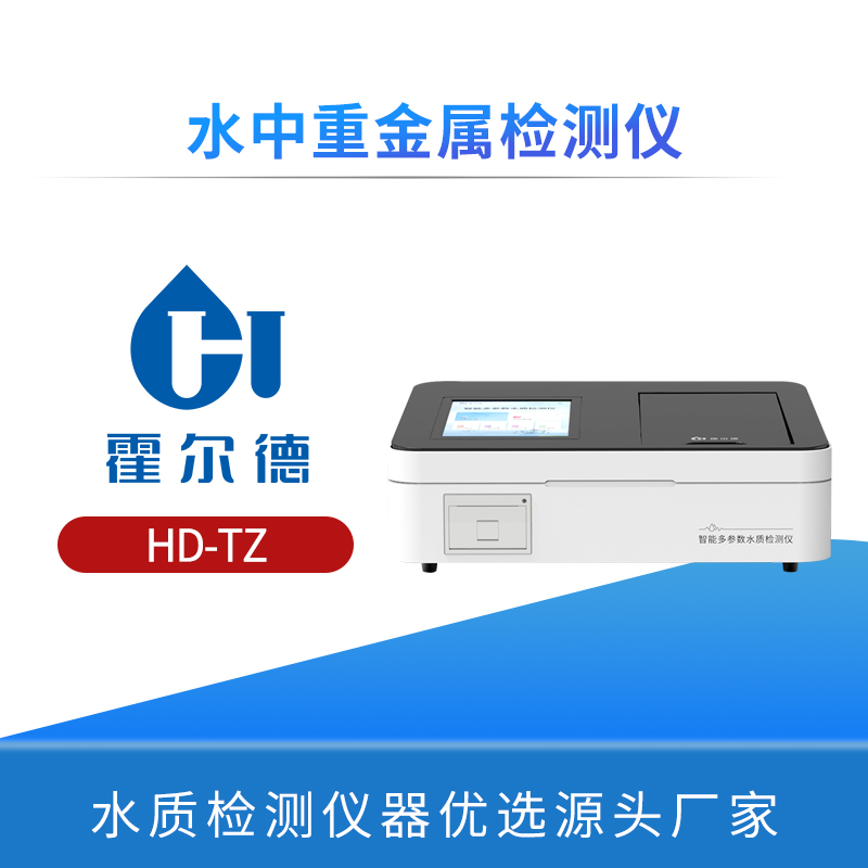 水中重金属检测仪