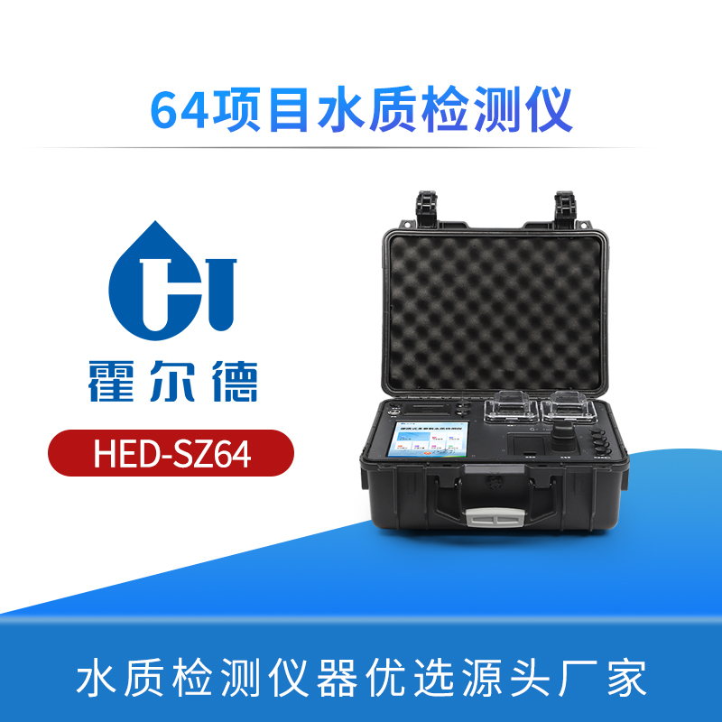 64项目水质检测仪