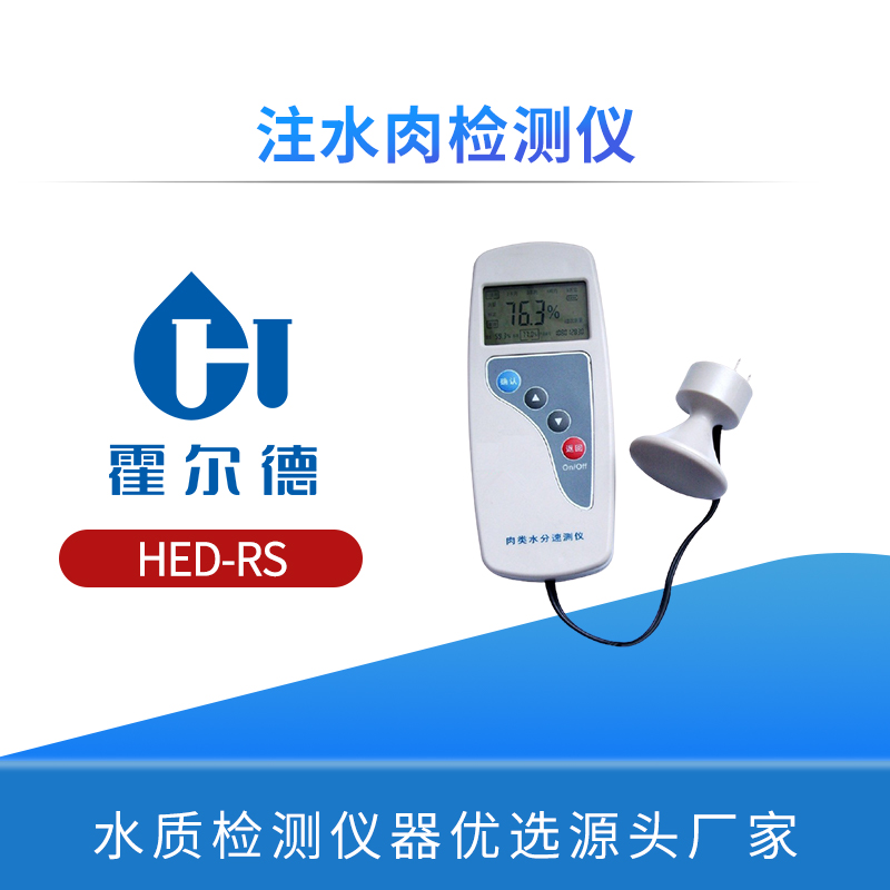注水肉检测仪