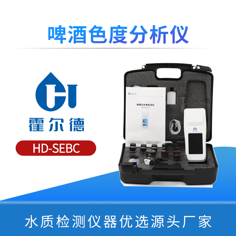 啤酒色度分析仪