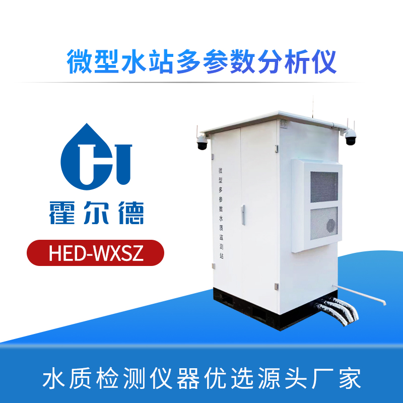 微型水站多参数分析仪
