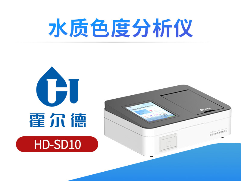 水质色度检测方法及标准