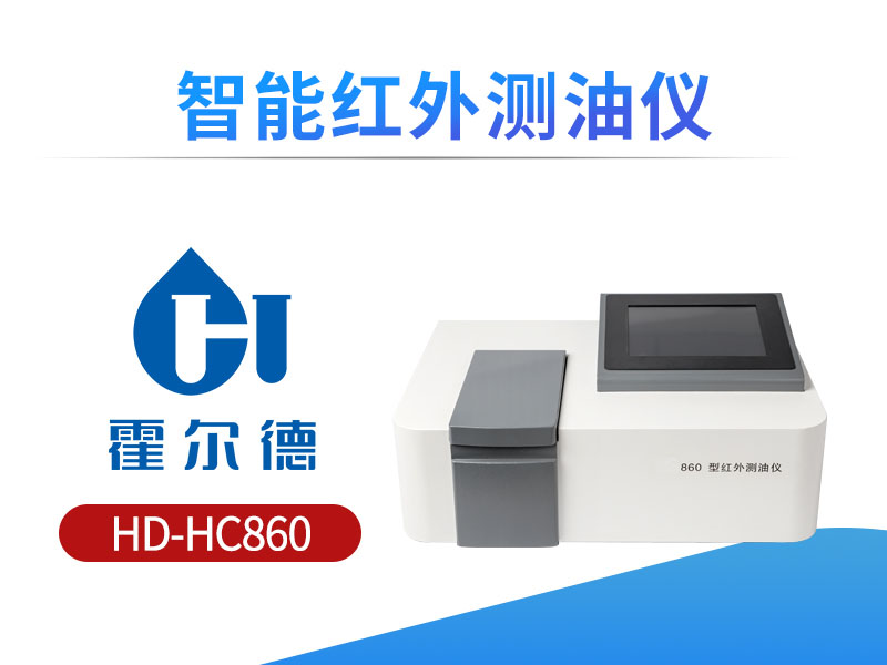 智能红外测油仪的使用方法