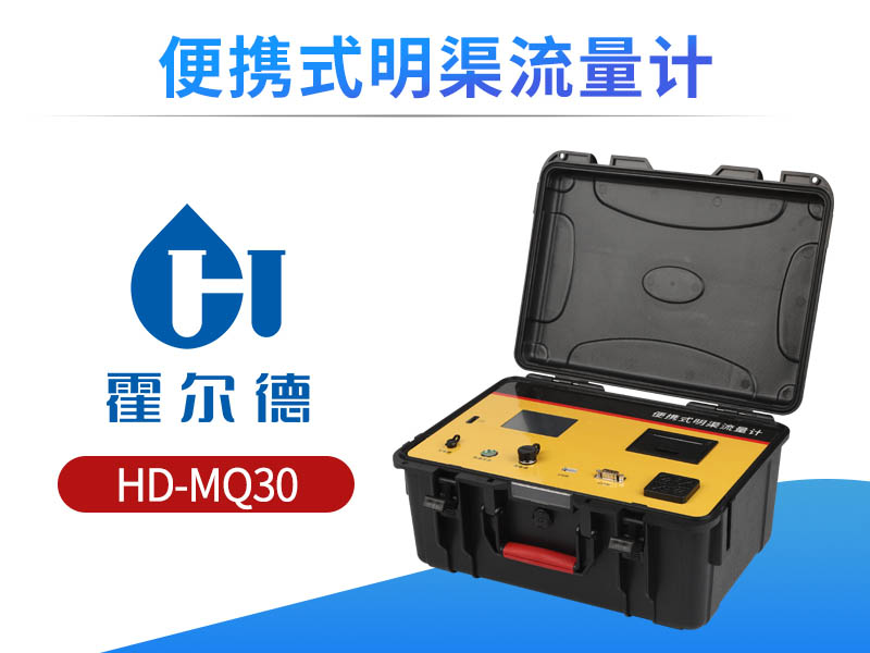 便携式明渠流量计使用说明