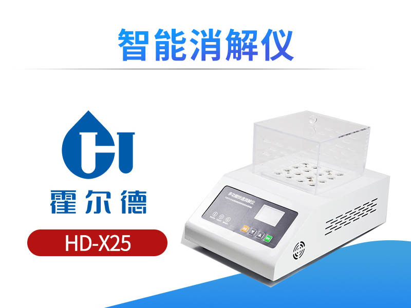 智能消解仪推荐
