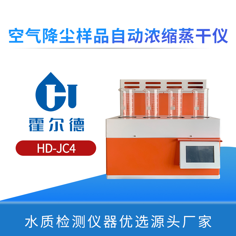 空气降尘样品自动浓缩蒸干仪