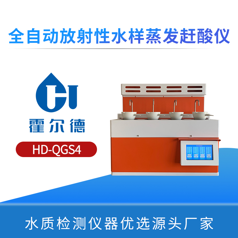 全自动放射性水样蒸发赶酸仪