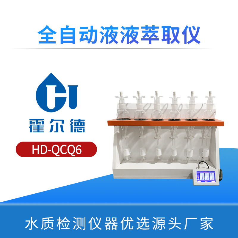 全自动液液萃取仪