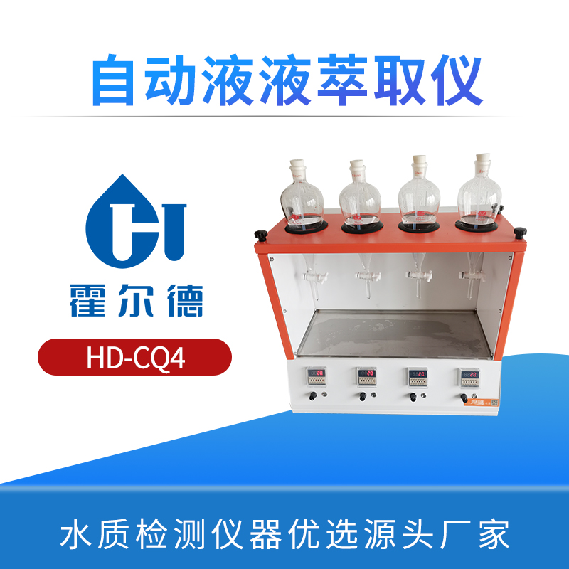自动液液萃取仪